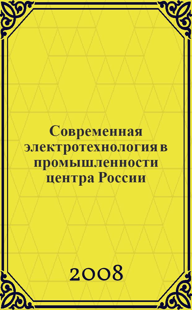 Современная электротехнология в промышленности центра России : девятая региональная научно-техническая конференция, Тула, 15 мая 2008 г. : сборник трудов