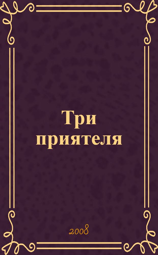 Три приятеля : роман