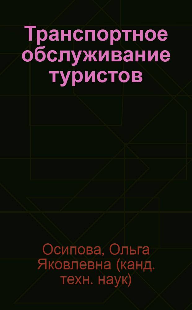 Транспортное обслуживание туристов : электронный учебно-методический программный комплекс