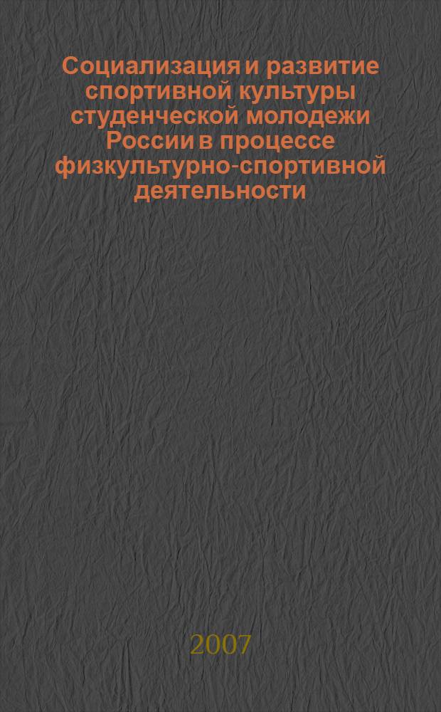 Социализация и развитие спортивной культуры студенческой молодежи России в процессе физкультурно-спортивной деятельности