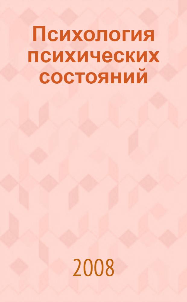 Психология психических состояний: теория и практика. Ч. 1