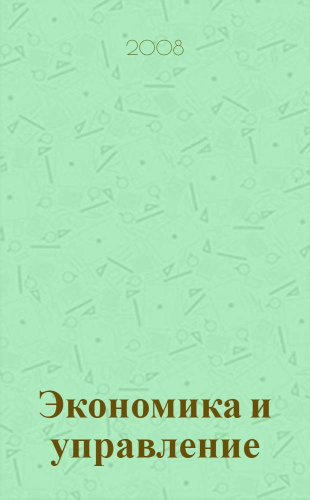 Экономика и управление: актуальные проблемы и поиск путей решения : тезисы региональной Научно-практической конференции молодых ученых и студентов (Пермь, Пермский ун-т, 23 апреля 2008 г.)