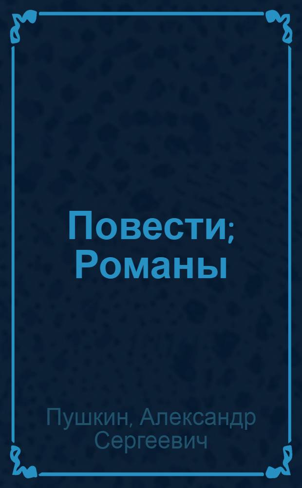 Повести; Романы / А. С. Пушкин