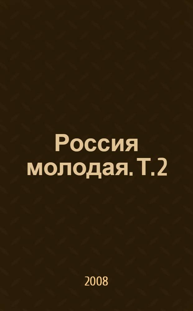 Россия молодая. Т. 2
