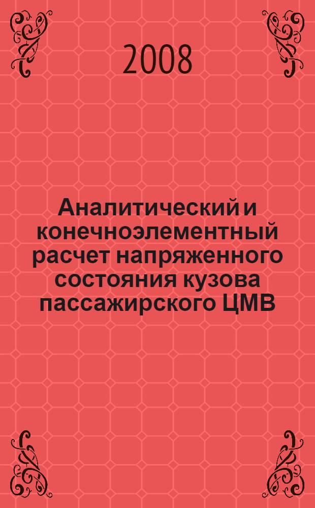 Аналитический и конечноэлементный расчет напряженного состояния кузова пассажирского ЦМВ : учебное пособие