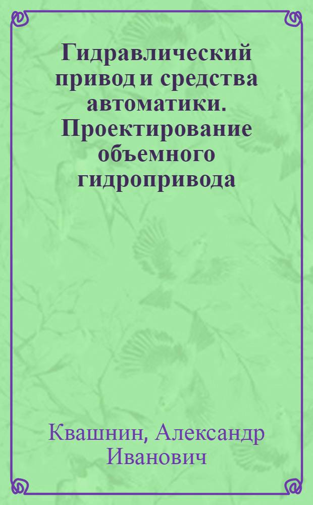 Гидравлический привод и средства автоматики. Проектирование объемного гидропривода : учебно-методическое пособие