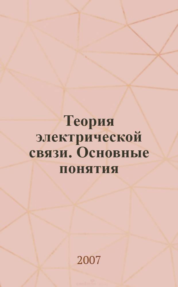 Теория электрической связи. Основные понятия : учебное пособие