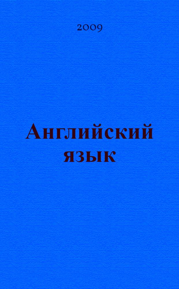 Английский язык : рабочая тетрадь. 8 класс. Пособие для учащихся общеобраз. учреждений