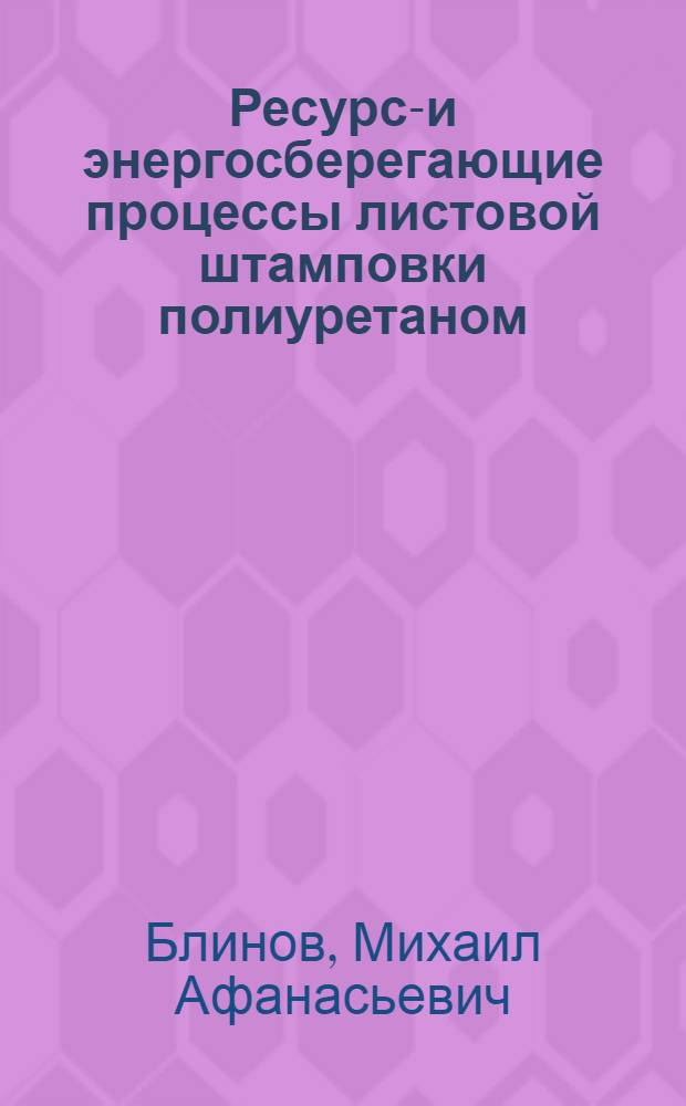 Ресурсо- и энергосберегающие процессы листовой штамповки полиуретаном