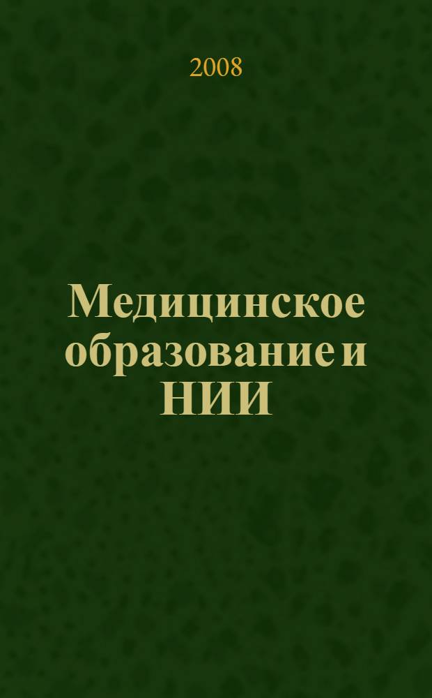 Медицинское образование и НИИ