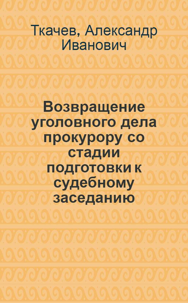 Возвращение уголовного дела прокурору со стадии подготовки к судебному заседанию