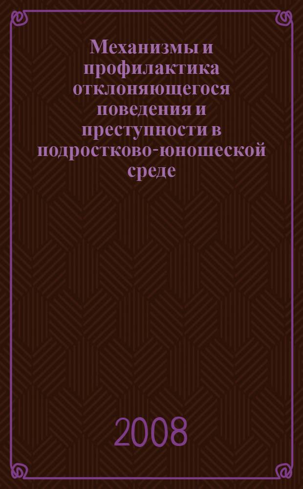 Механизмы и профилактика отклоняющегося поведения и преступности в подростково-юношеской среде. Т. 2