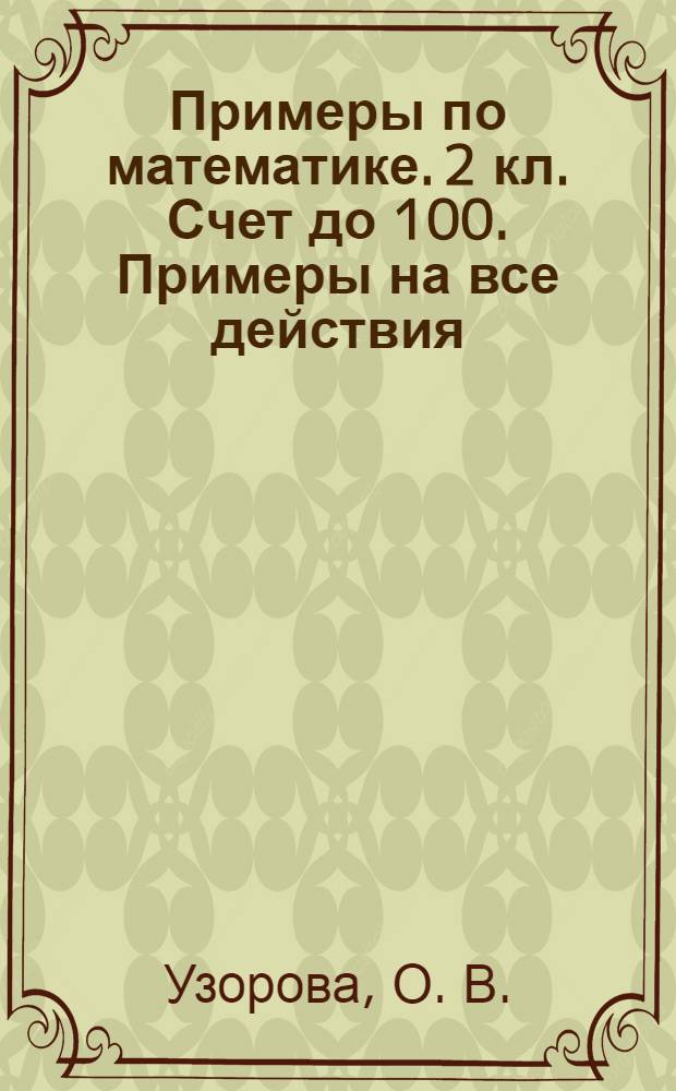 Примеры по математике. 2 кл. Счет до 100. Примеры на все действия