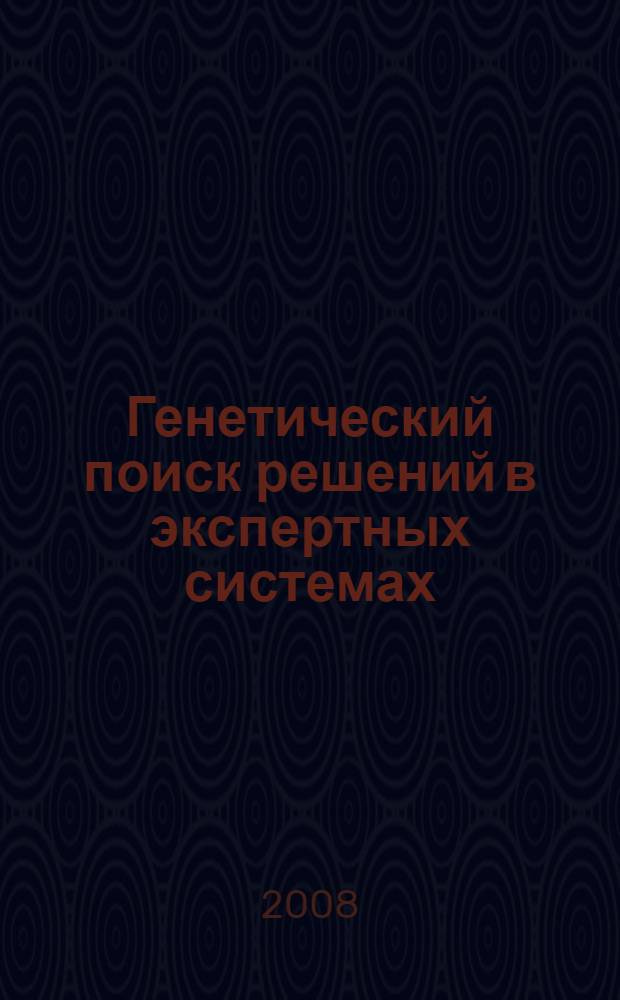 Генетический поиск решений в экспертных системах