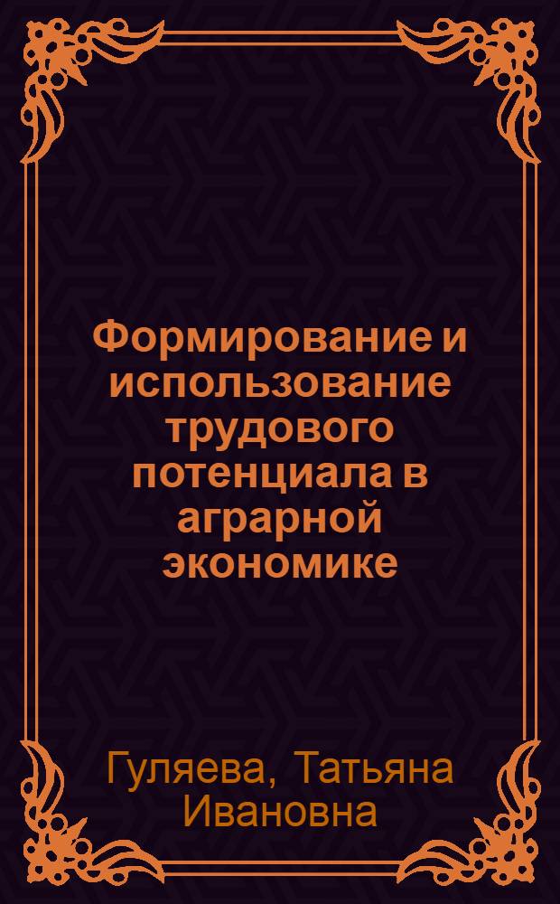 Формирование и использование трудового потенциала в аграрной экономике : монография