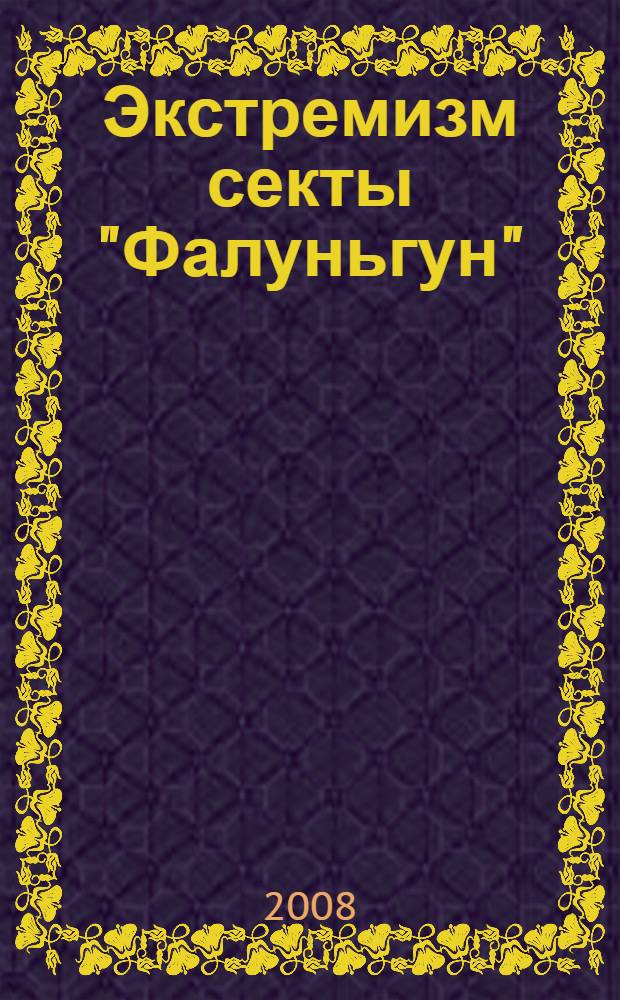 Экстремизм секты "Фалуньгун" = Extremist Nature of Falun Gong Religious Sect : сборник материалов