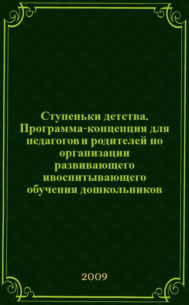 Ступеньки детства. Программа-концепция для педагогов и родителей по организации развивающего ивоспитывающего обучения дошкольников