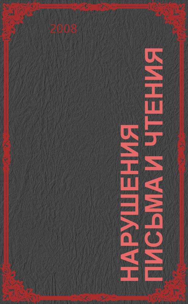 Нарушения письма и чтения: теоретический и экспериментальный анализ : сборник