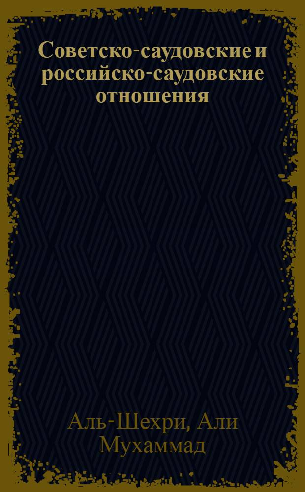Советско-саудовские и российско-саудовские отношения (1926-1997 гг.) : автореферат диссертации на соискание ученой степени к.ист.н. : специальность 07.00.15