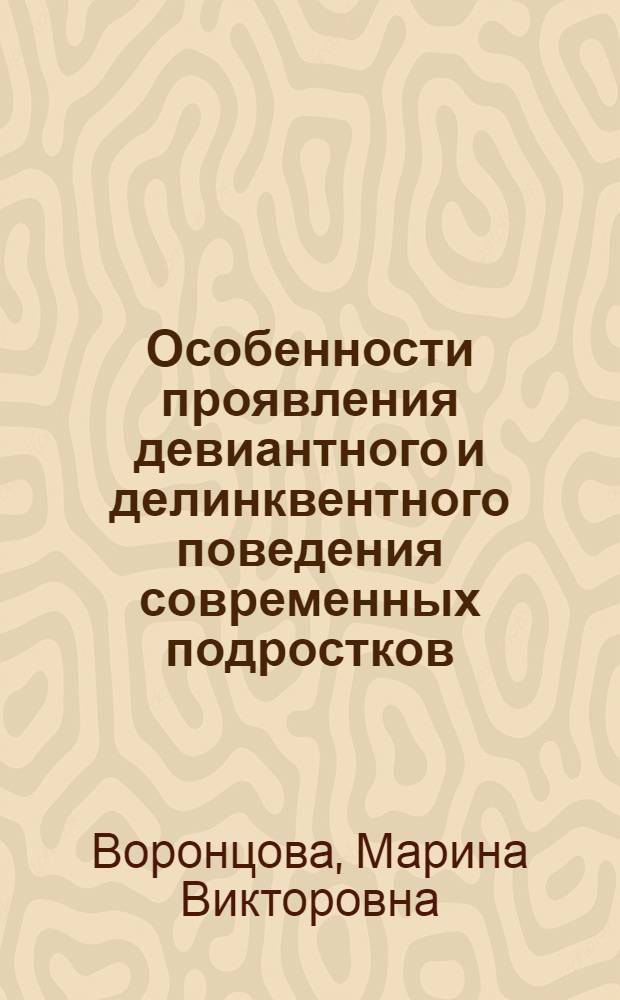 Особенности проявления девиантного и делинквентного поведения современных подростков