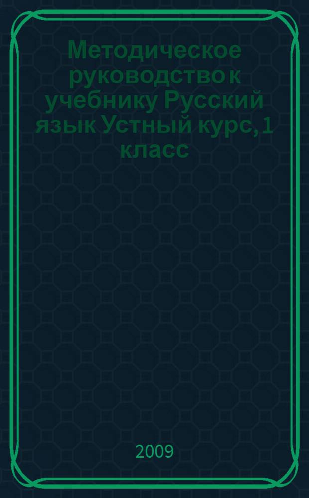 Методическое руководство к учебнику Русский язык Устный курс, 1 класс : для школ с родным (нерусским) и русским (неродным) языком обучения