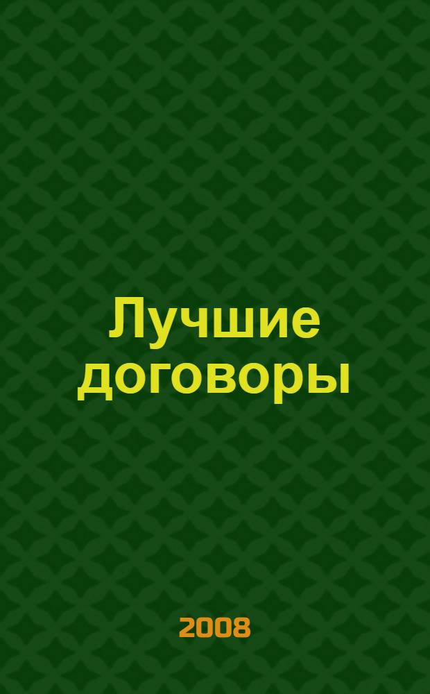 Лучшие договоры: выигрышные позиции каждой стороны : сборник
