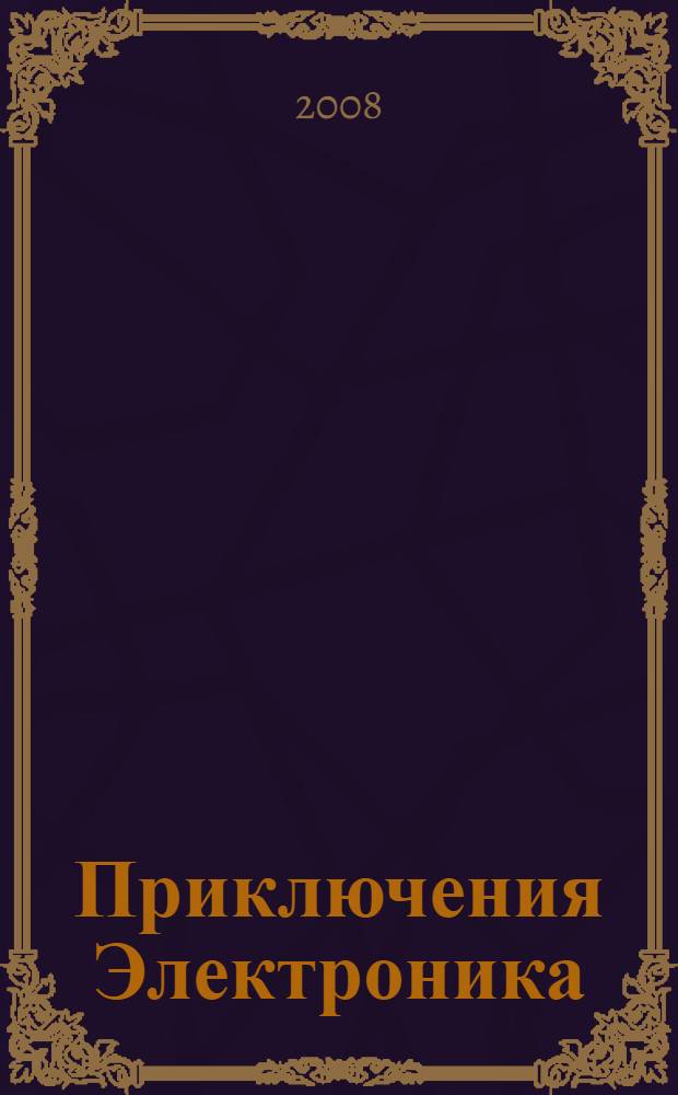 Приключения Электроника : фантастические повести : для детей среднего школьного возраста