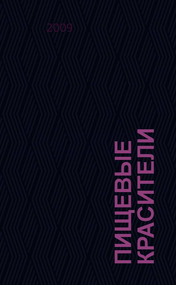 Пищевые красители : справочник