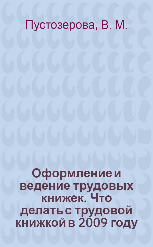 Оформление и ведение трудовых книжек. Что делать с трудовой книжкой в 2009 году