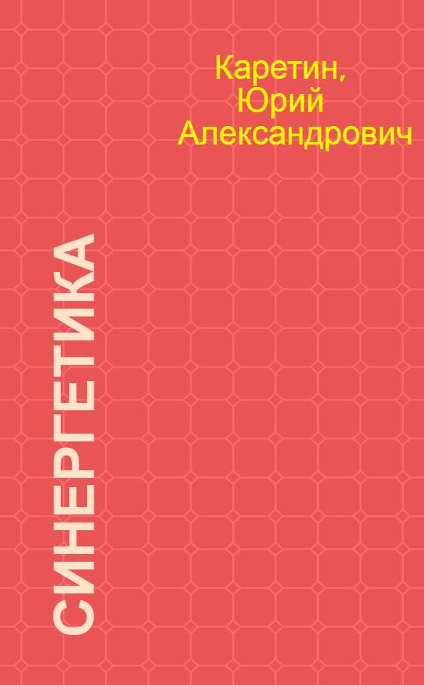 Синергетика : курс лекций для биологов