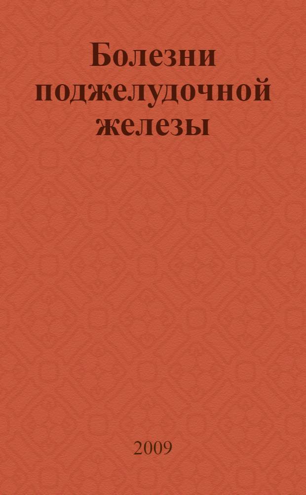 Болезни поджелудочной железы : практическое руководство