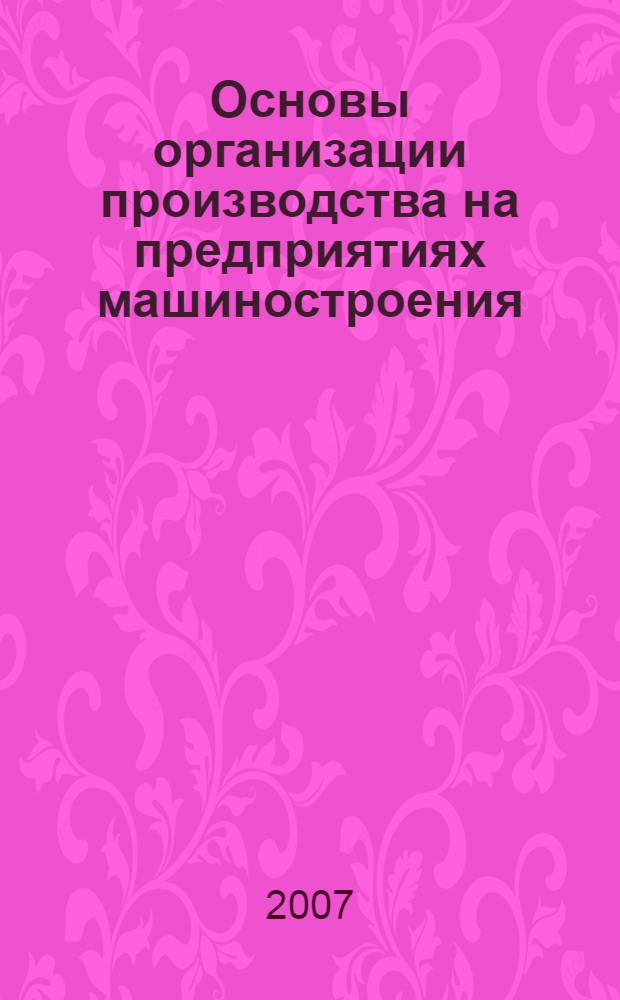 Основы организации производства на предприятиях машиностроения : учебное пособие
