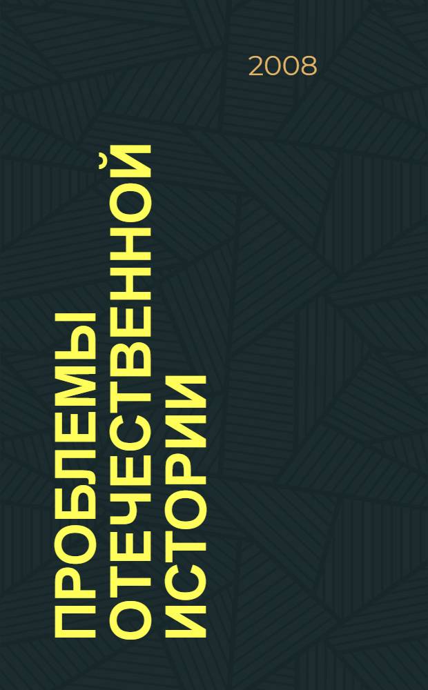 Проблемы отечественной истории : источники, историография, исследования : сборник научных статей