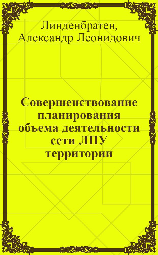 Совершенствование планирования объема деятельности сети ЛПУ территории : (методические материалы)