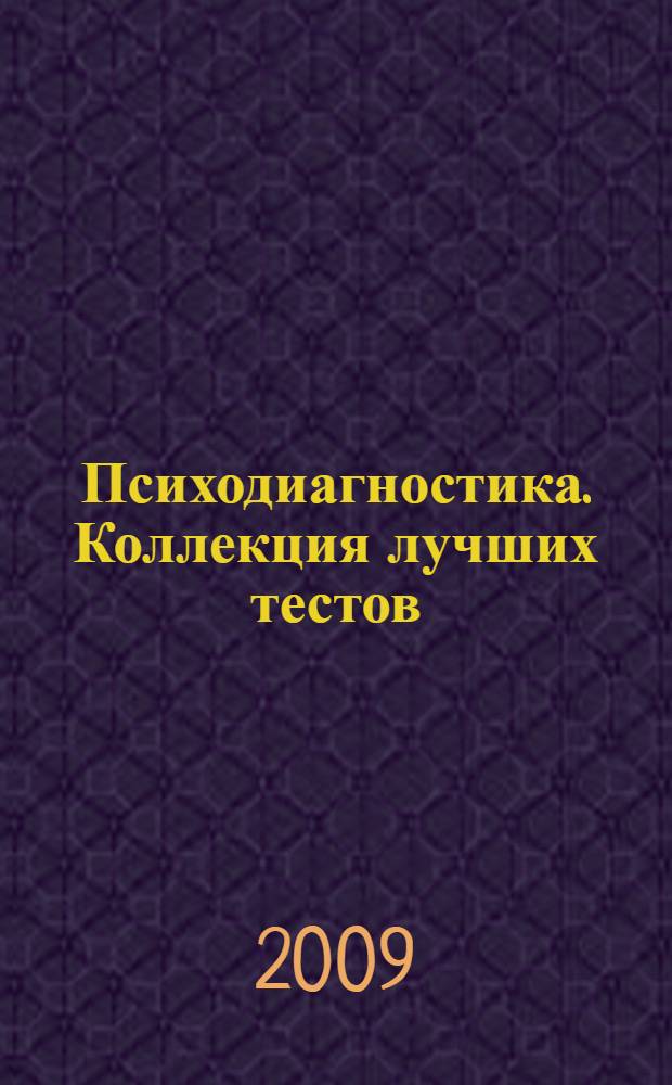 Психодиагностика. Коллекция лучших тестов