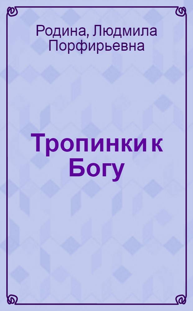 Тропинки к Богу : рассказы для детей : для младшего и среднего школьного возраста