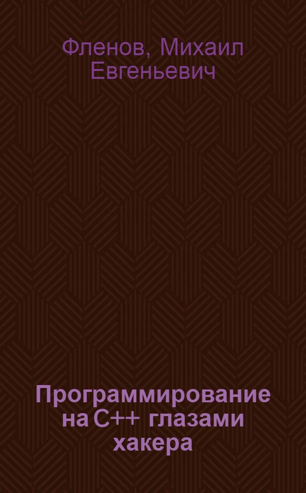 Программирование на C++ глазами хакера