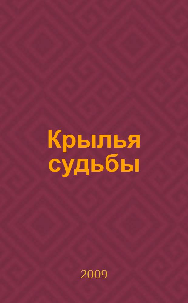 Крылья судьбы : фантастический роман