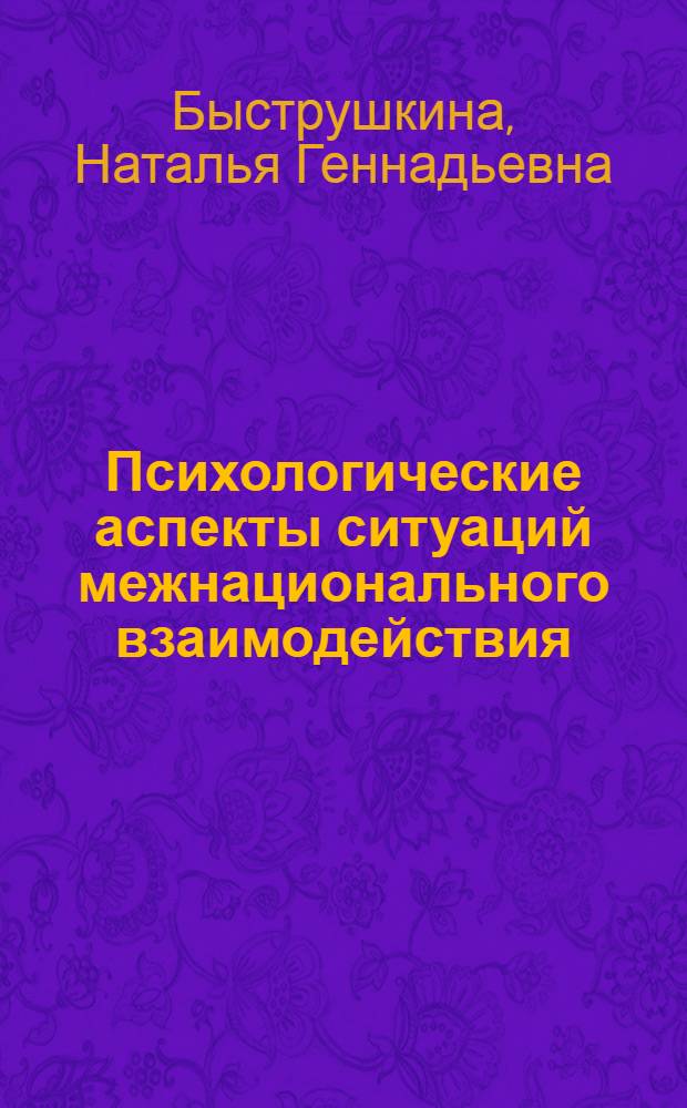 Психологические аспекты ситуаций межнационального взаимодействия : автореферат диссертации на соискание ученой степени к.психол.н. : специальность 19.00.05