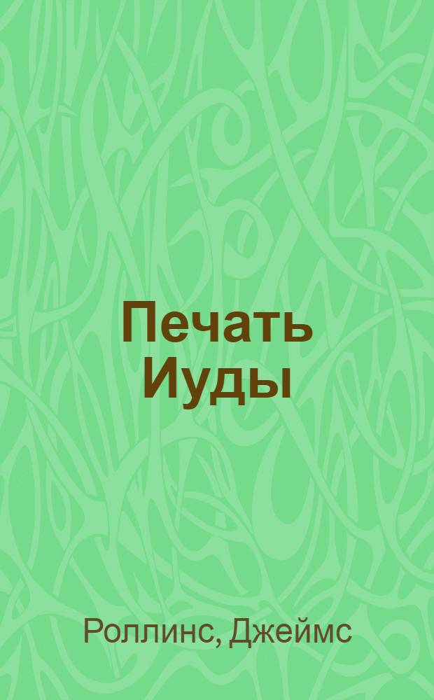 Печать иуды джеймс роллинс книга. Печать иуды. "печать иуды". Иудина печать. "печать иуды".