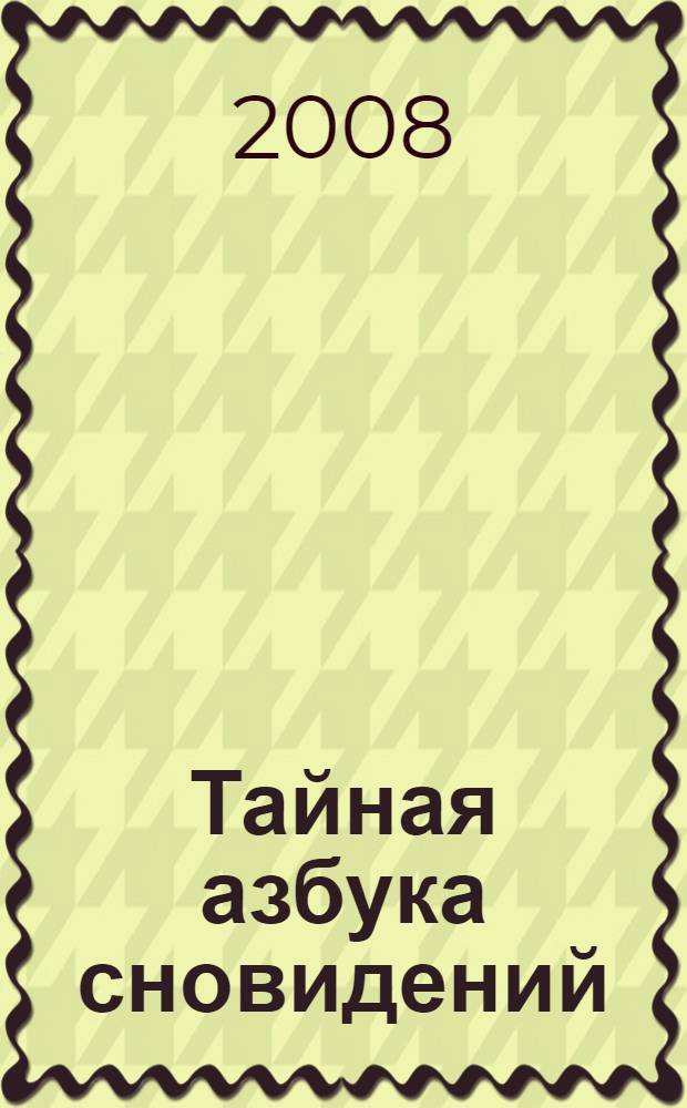 Тайная азбука сновидений