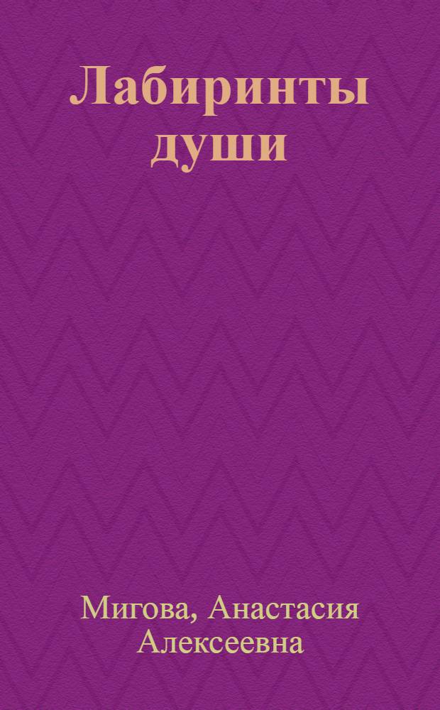 Лабиринты души : стихотворения