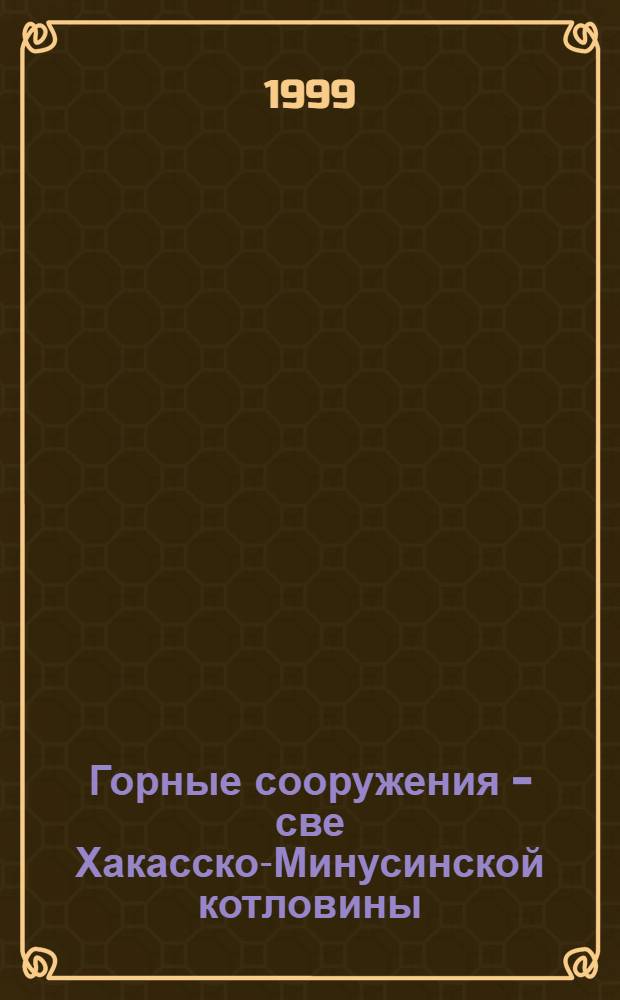 Горные сооружения - све Хакасско-Минусинской котловины : автореферат диссертации на соискание ученой степени к.ист.н. : специальность 07.00.06