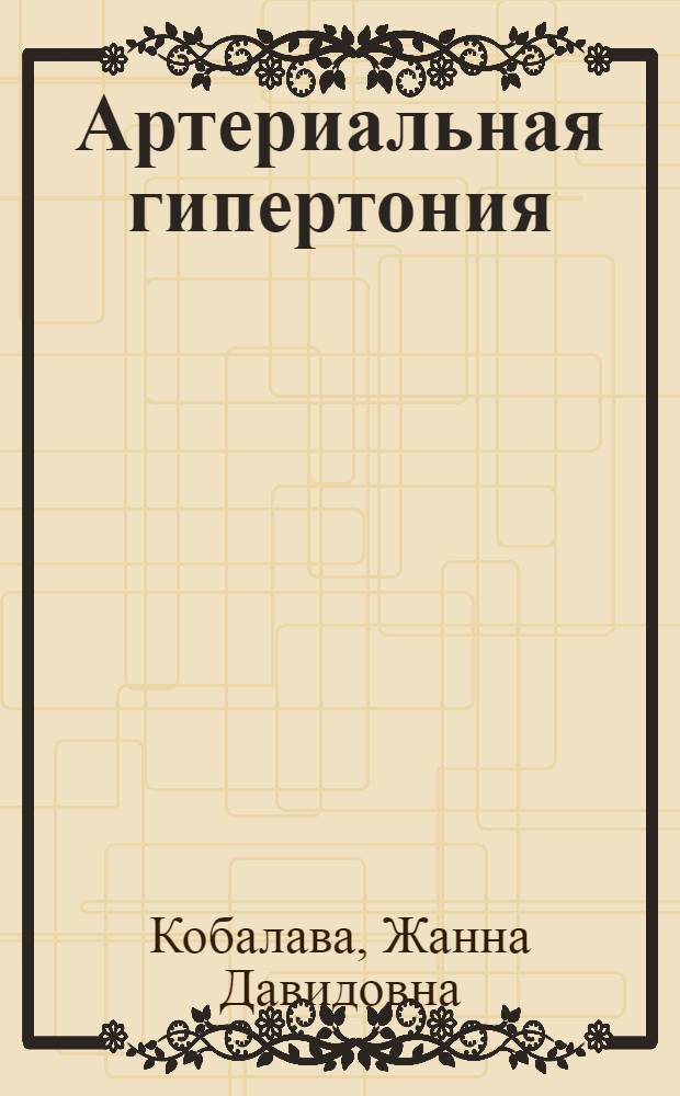 Артериальная гипертония : ключи к диагностике и лечению