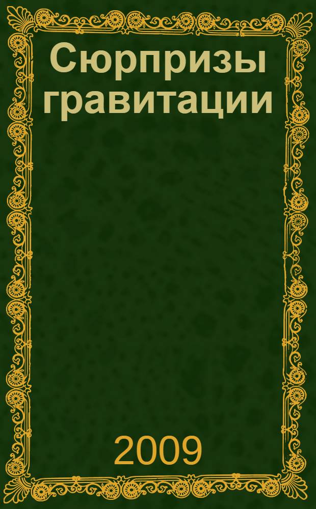 Сюрпризы гравитации
