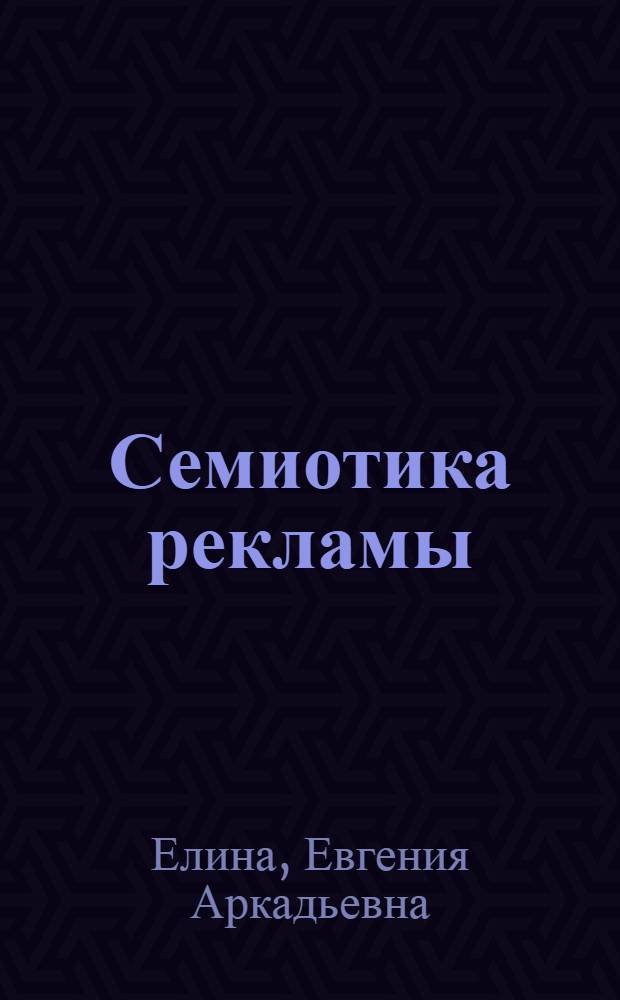 Семиотика рекламы : учебное пособие