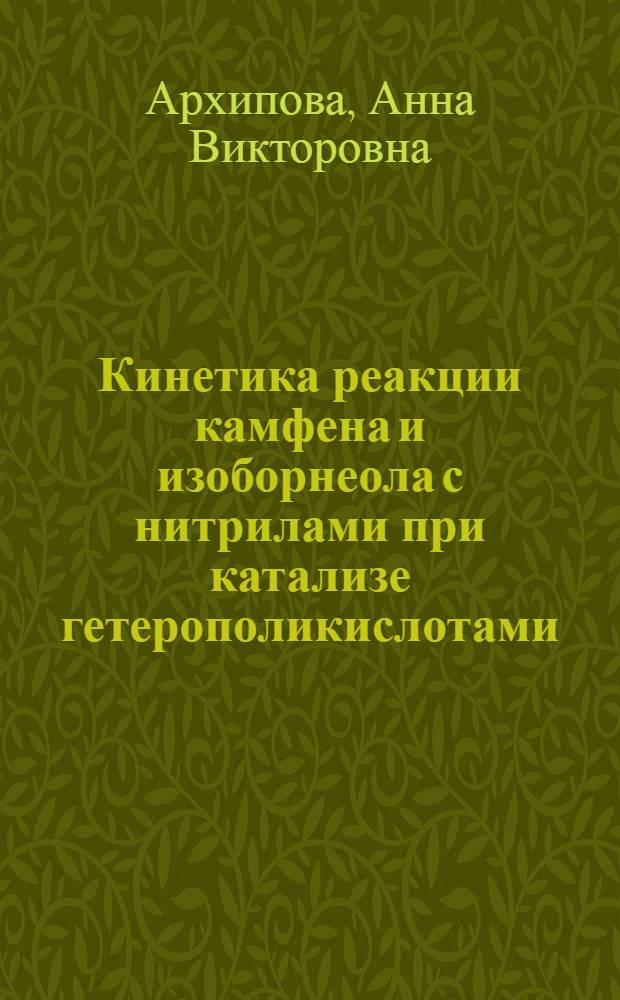 Кинетика реакции камфена и изоборнеола с нитрилами при катализе гетерополикислотами : автореф. дис. на соиск. учен. степ. канд. хим. наук : специальность 02.00.04 <Физ. химия>
