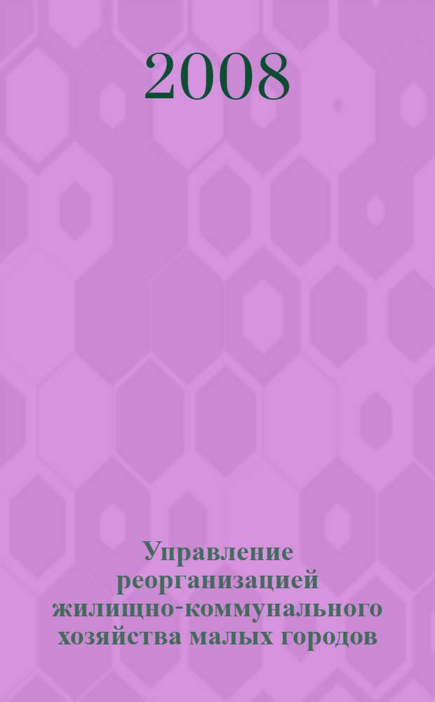 Управление реорганизацией жилищно-коммунального хозяйства малых городов : автореф. дис. на соиск. учен. степ. канд. экон. наук : специальность 08.00.05 <Экономика и упр. нар. хоз-вом>