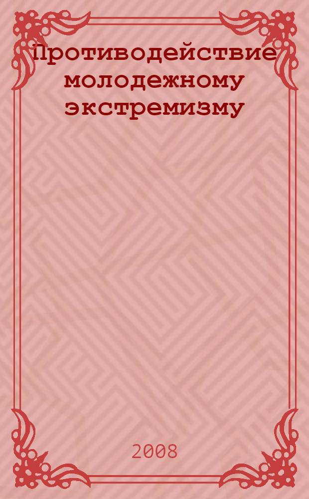 Противодействие молодежному экстремизму: правовые и криминологические проблемы : автореф. дис. на соиск. учен. степ. канд. юрид. наук : специальность 12.00.08 <Уголов. право и криминология; уголов.-исполнит. право>