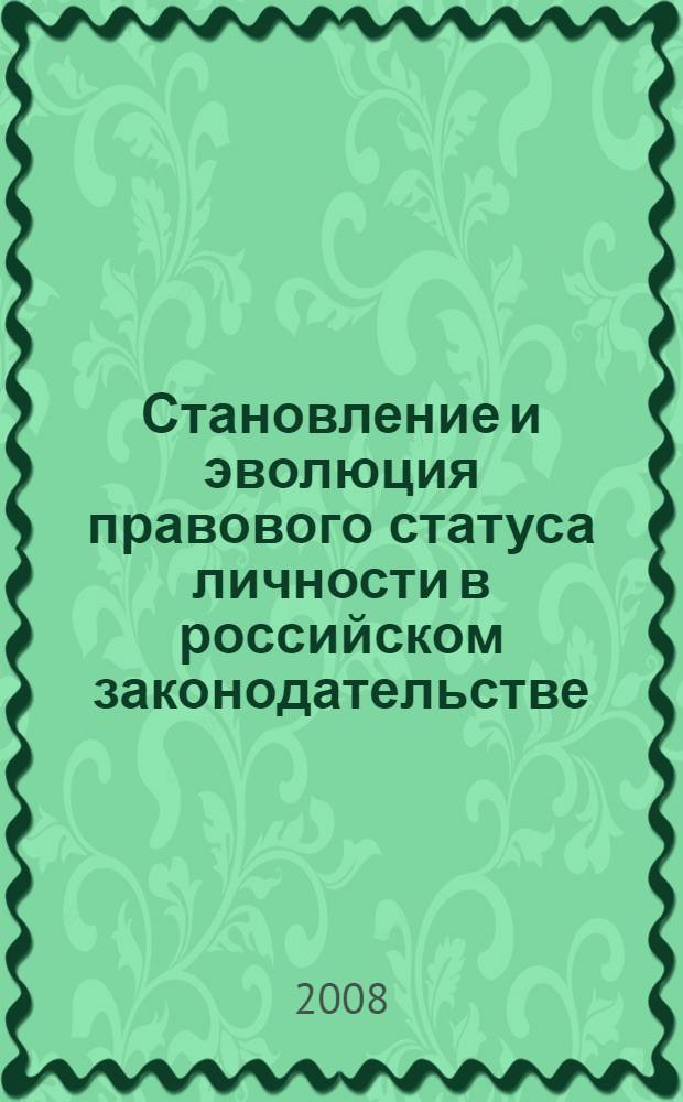 Становление и эволюция правового статуса личности в российском законодательстве : (историко-правовое исследование) : автореф. дис. на соиск. учен. степ. канд. юрид. наук : специальность 12.00.01 <Теория и история права и государства; история правовых учений>
